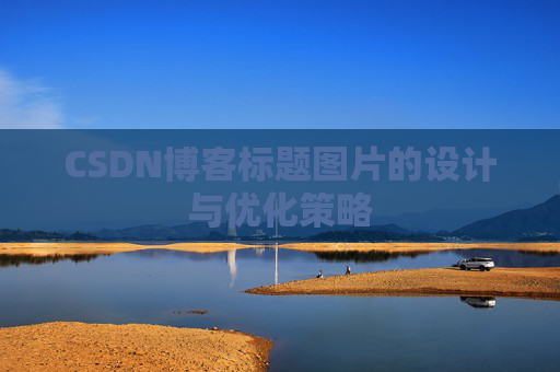 CSDN博客标题图片的设计与优化策略