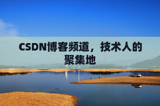 CSDN博客频道,技术人的聚集地