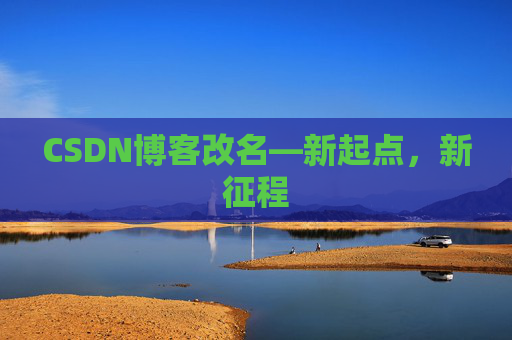 CSDN博客改名—新起点，新征程